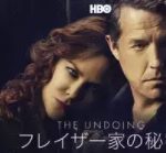 THE UNDOING 〜フレイザー家の秘密〜